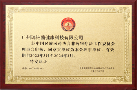 中国民族医药协会非药物疗法工作委员会理事单位