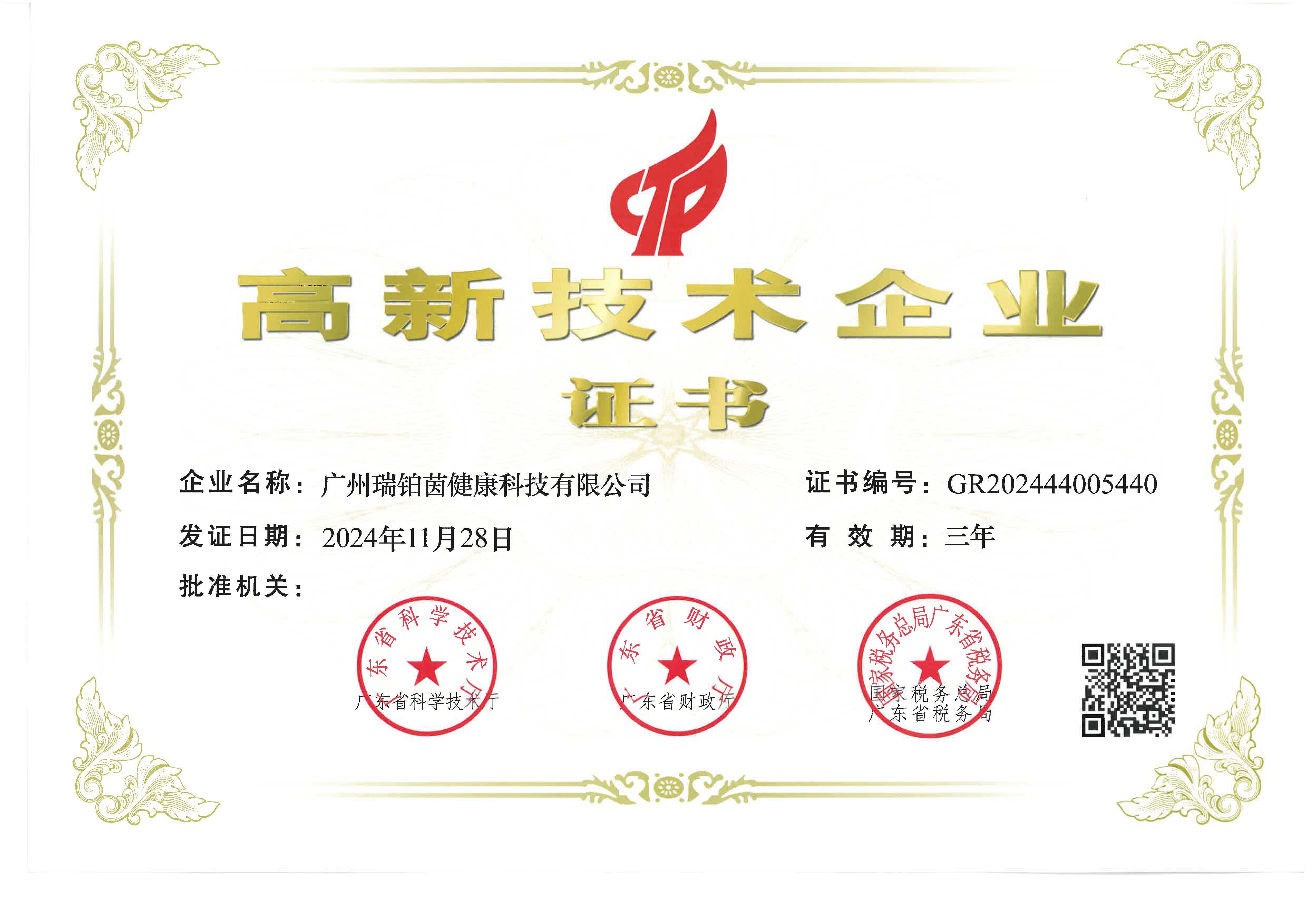 高新技术企业